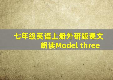 七年级英语上册外研版课文朗读Model three